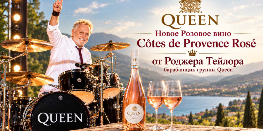 Роджер Тейлор (Queen) представляет вино Côtes de Provence Rosé